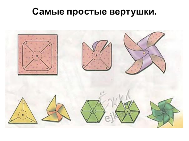 Работа с бумагой моделирование изделие ветряная мельница 2 класс презентация