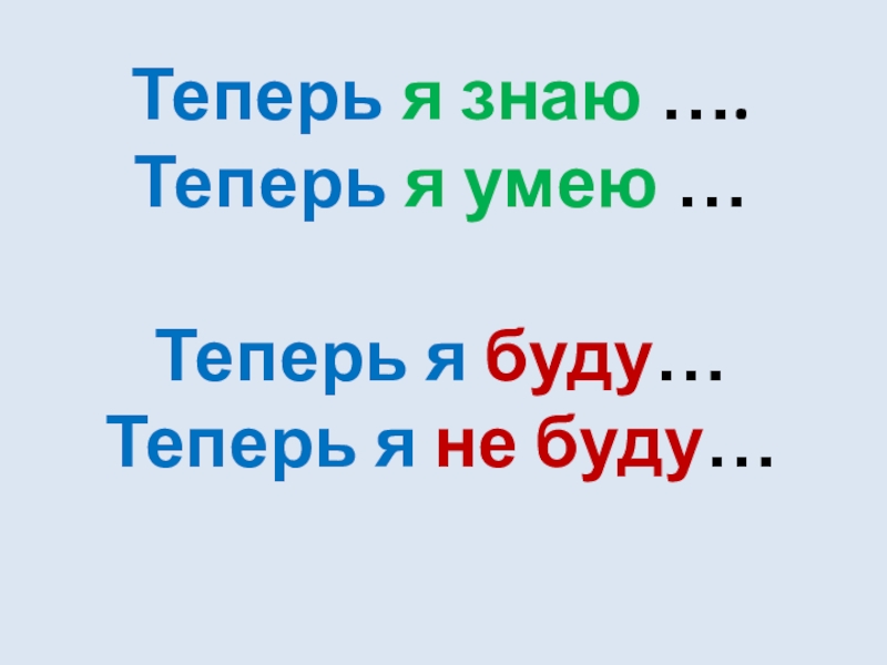 Песня зная мы теперь семья. Теперь я умею. Теперь я знаю теперь я умею... Теперь я буду.... Теперь я знаю. Теперь мы умеем.