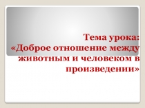 Презентация к уроку Доброе отношение между животным и человеком в произведении Джека Лондона Волк. (УМК Начальная школа 21 века)