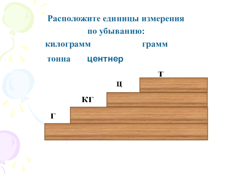 Расположите единицы. Единицы измерения расположены по убыванию. Единицы расположенные по убыванию. Аллея килограмм грамм тонна. От меньшего к большему килограмм грамм тонна центнер.