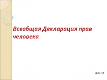 Презентация по обществознанию 9 класс к теме права и свободы человека и гражданина