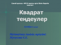 Презентация по математике Квадратные уравнения