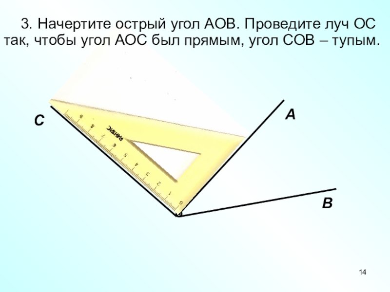 Начертите 3. Начертить острый угол. Начертите угол. Начертить тупой угол. Начертить прямой тупой и острый угол.