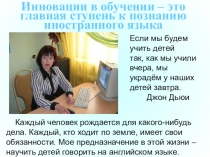 Презентация Инновации в обучении и перспективы в работе