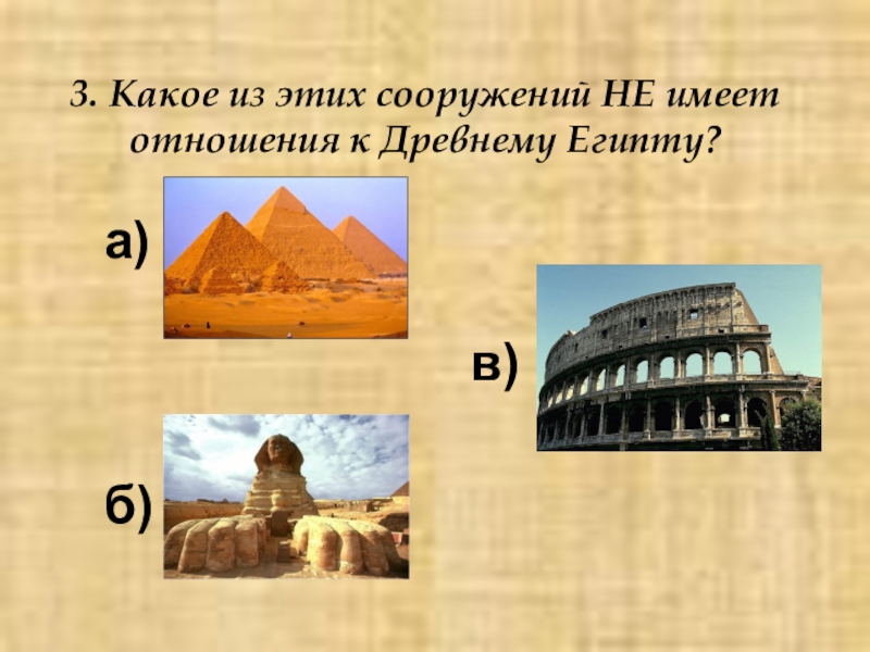 Древний мир 2 класс. Какое из этих сооружений не имеет отношение к древнему Египту. Какие изображения имеют отношение к древнему Египту. Какие изображения имеют отношение к древнему миру. Какие из изображений имеют отношение к древнему Египту?.