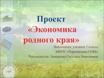 Презентация проекта Экономика родного края