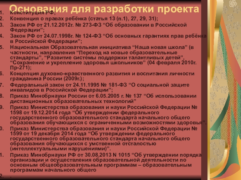 Основания для разработки проекта Конституция РФ; Конвенция о правах ребёнка (статья 13 (п.1), 27, 29, 31); Закон