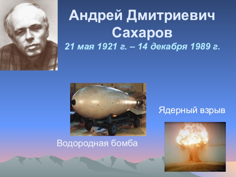 Кто создал первую водородную бомбу в мире. Академик Сахаров атомная бомба. Советская водородная бомба 1953 Сахаров.