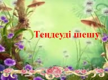 Математика пәнінен Теңдеу тақырыбына презентация 1 сынып