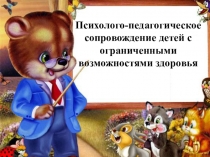 Презентация Психолого - педагогическое сопровождение детей с ограниченными возможностями здоровья