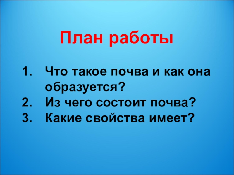 Какие свойства имеет. Что такое почва 3 класс окружающий мир презентация. Что такое почва 3 класс. Что такое почва и как она образуется. Из чего состоит почва 3 класс.