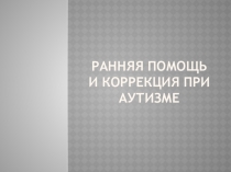 - Аутизм.