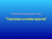 Презентация к уроку  Агрегатное состояние вещества