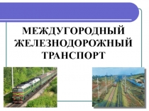 Презентация по СБО на тему: МЕЖДУГОРОДНЫЙ ЖЕЛЕЗНОДОРОЖНЫЙ ТРАНСПОРТ.