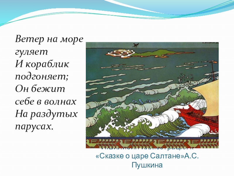 Описание картин о царе салтане. Билибин сказка о царе Салтане иллюстрации. Билибин волна. Билибин море. Ветер Билибин.