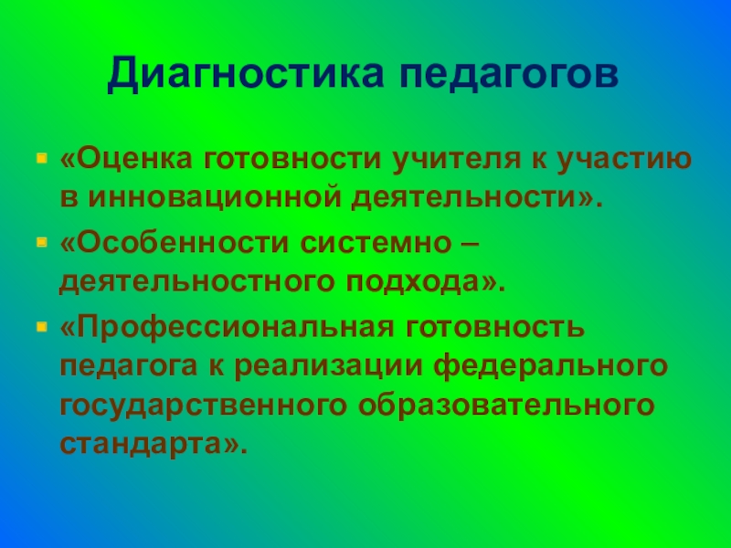 Диагностика учителей. Оценка готовности педагога к участию в инновационной деятельности. Профессиональная диагностика учителя. Профессиональная готовность педагога. Диагностирование педагога.