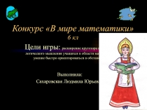 Презентация внеклассного мероприятия В мире математики