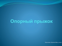 Презентация по физической культуре на тему Опорный прыжок