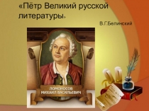 Презентация к уроку литературы на тему Реформаторская деятельность Ломоносова в области русского языка и литературы