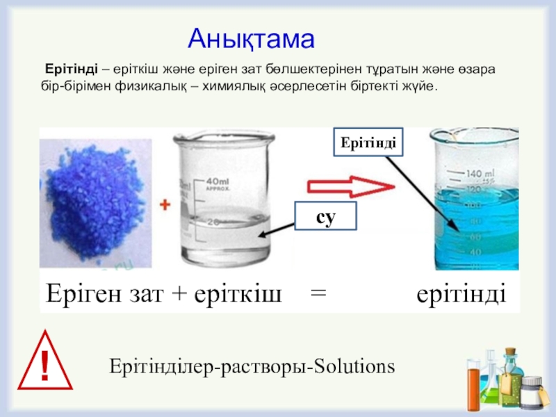 Практикалық жұмыс 9 сынып химия. Ерітінділер слайд. Ерітінді дегеніміз не. Еріген зат. Ерітінділер 5 сынып презентация.