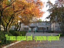 Выступление на семинаре на тему От поиска одарённых детей -к раскрытию одарённости