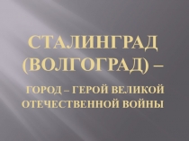 Презентация Сталинград - город герой