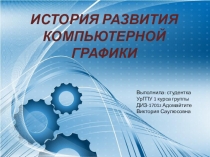 Презентация по компьютерной графике на тему История развития компьютерной графики