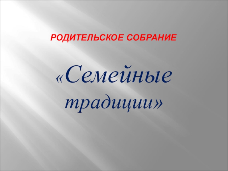 Собрание семейные традиции. Родительское собрание семейные традиции. Презентация семейного собрания. Родительское собрание семейные традиции в начальной школе. Анализ родительского собрания семейные традиции.