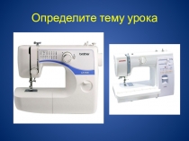 Презентация по технологии тема бытовая швейная машина 5 класс