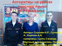 Алгоритмы на уроках русского языка