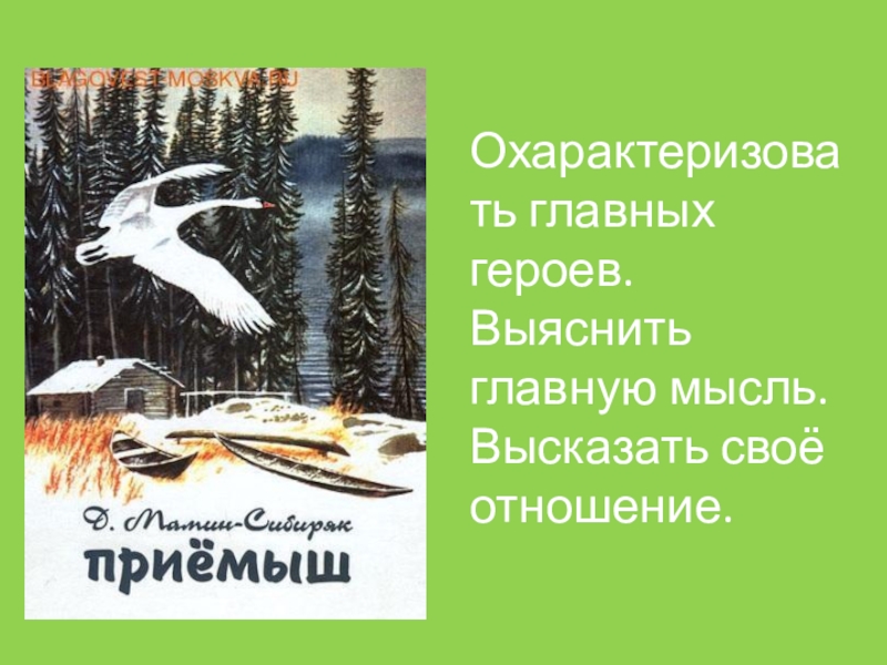 Приготовься пересказать историю дружбы соболька и приемыша запиши план в рабочую тетрадь 4 класс