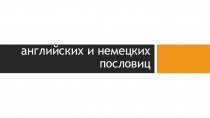 Презентация по иностранному языку Сравнительный анализ английских и немецких пословиц