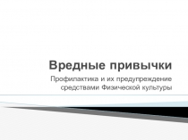 Презентация по физической культуре на тему * вредные привычки *