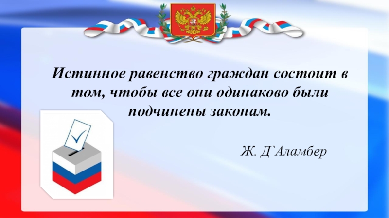 Гражданин состоит. Истинное равенство граждан состоит в том. Истинное равенство в том что все должны быть подчинены законам.