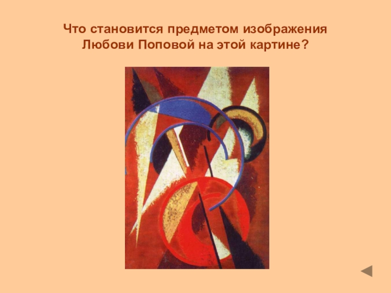 Стать предметом. Любовь Попова презентация. Любовь Попова Атрибуция. Любовь Попова годы жизни. Стилевые направления Любови Поповой.