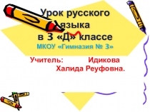 Презентация к уроку русского языка 3 класс по теме :  Правописание суффиксов -ек,-ик