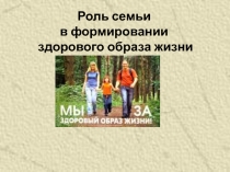 Презентация родительского сбрания Роль семьи в формировании ЗОЖ (3 класс)