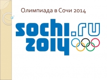 Презентация по физической культуре на тему Олимпиада в Сочи. Интересные факты. (9 класс)