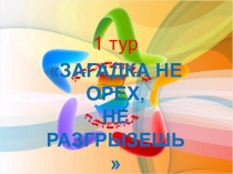 Презентация к интеллектуальной игре Креативная пятерка