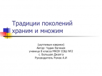 Презентация к проекту Традиции поколений храним и помним