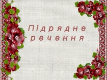 Супроводжувальна презентація з теми Основні види складнопідрядних речень ( 9 клас)