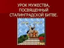 Презентация к уроку мужества.