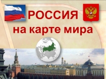 Презентация по географии на тему Россия на карте мира (8 класс)