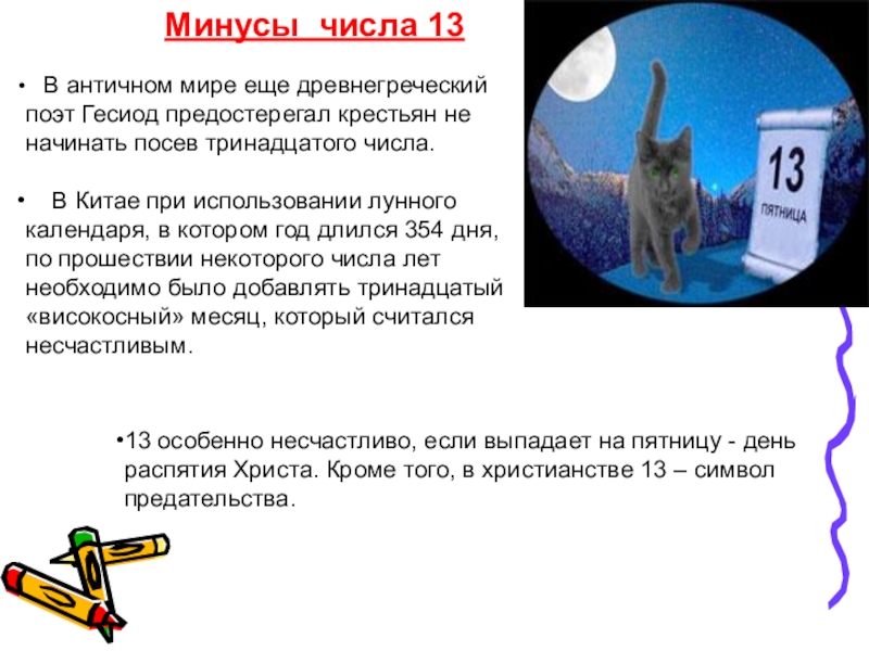 Число 13 значение. Факты о числе 13. Интересные факты о цифре 13. Интересные факты о мистическом числе 13. Загадочное число 13.