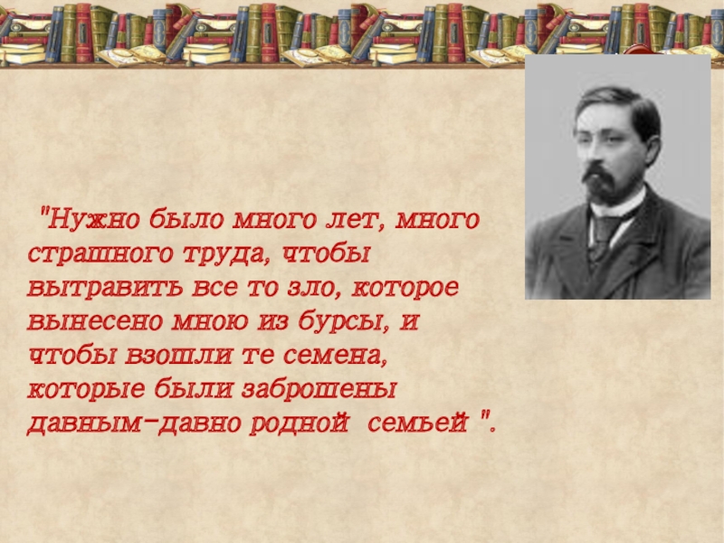 Полное имя мамина сибиряка. Мамин Сибиряк цитаты. Высказывания Мамина Сибиряка. Мамин Сибиряк цитаты для детей. Высказывания писателей о Мамине Сибиряке.