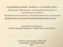 Презенетация по основам светской этики на тему Нравственные идеалы-защитники Отечества