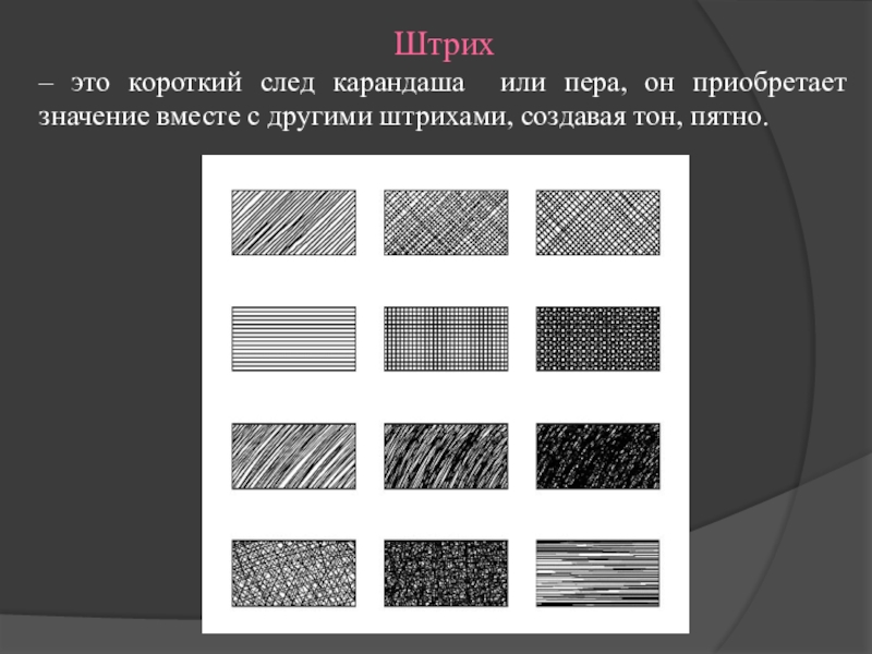 Изображение с помощью графических средств контурной линии штриха и пятна