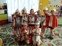 Богатыри земли русской