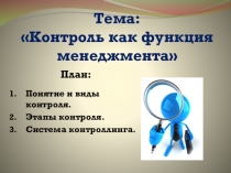 Презентация по менеджменту на тему Контроль как функция менеджмента