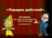 Урок математики 5 кл  Порядок действий.
